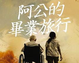电影:阿公的毕业旅行
