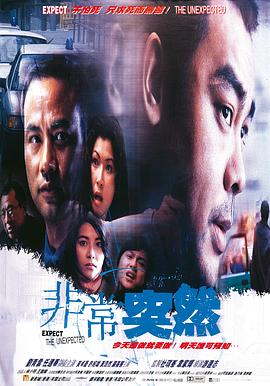 电影:非常突然粤语