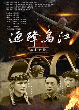 电影：迫降乌江