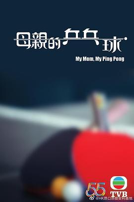 电影:母亲的乒乓球粤语