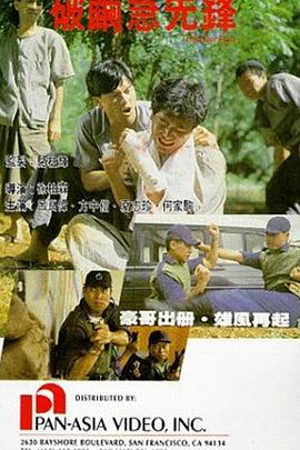 电影：破茧急先锋国语