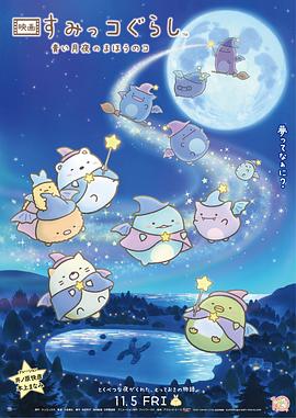 电影:角落小伙伴:蓝色月夜的魔法之子国语