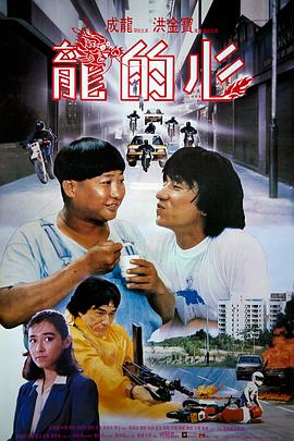 电影:龙的心