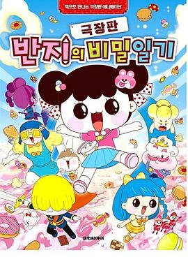 电影:潘及的秘密日记剧场版