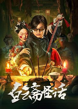电影：白云斋怪话