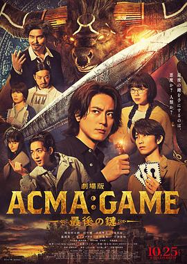 电影:电影版恶魔游戏~最后的钥匙~