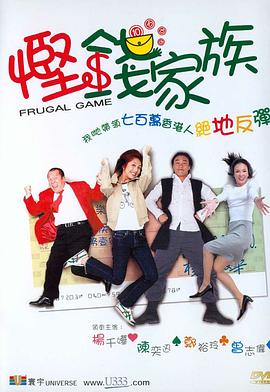电影：悭钱家族粤语