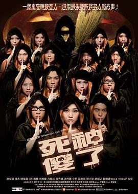 电影:死神傻了国语