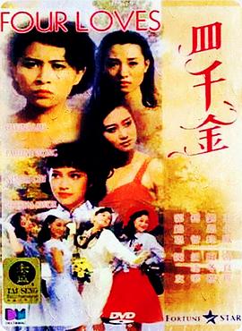电影:四千金国语