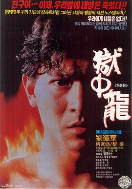 电影:狱中龙粤语
