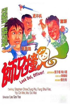 电影:师兄撞鬼国语
