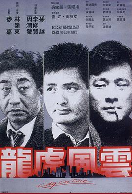 电影：龙虎风云粤语