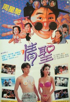 电影:情圣粤语