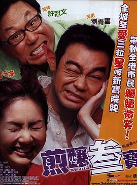 电影:煎炸三宝国语