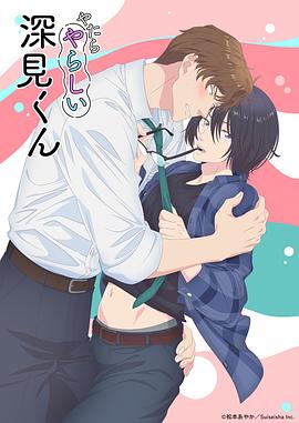 电影：胡乱的深见君