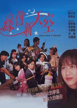 电影:缘份新天空粤语