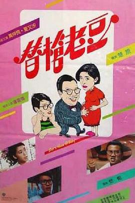 电影：替枪老豆国语