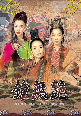 电影:钟无艳粤语