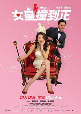 电影:女皇撞到正粤语