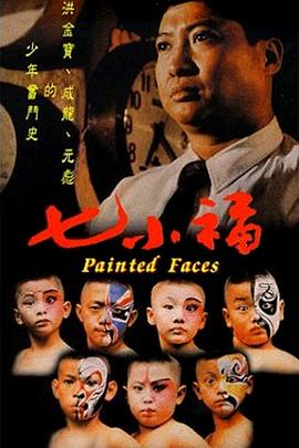 电影：七小福粤语