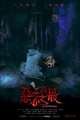 电影：失衡凶间之恶念之最粤语