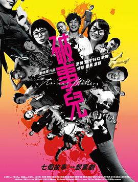 电影:破事儿国语