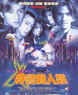 电影：特警新人类粤语