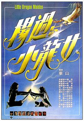 电影:杨过与小龙女粤语
