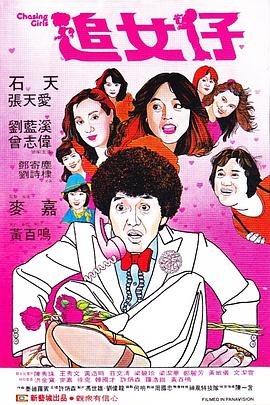 电影：追女仔粤语