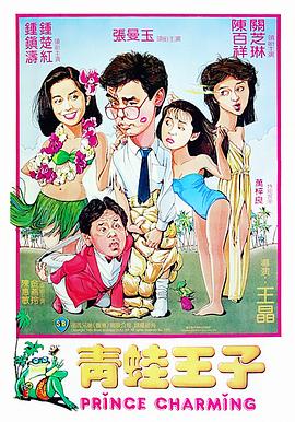 电影:青蛙王子国语