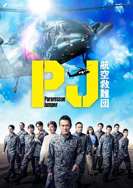 电影：PJ～航空救难团～