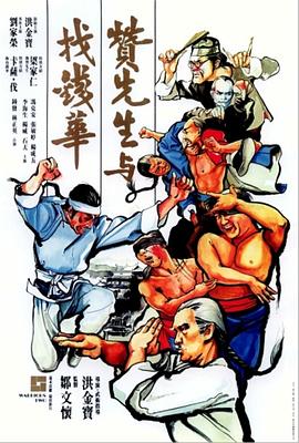 电影:赞先生与找钱华国语