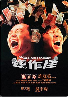 电影：钱作怪粤语
