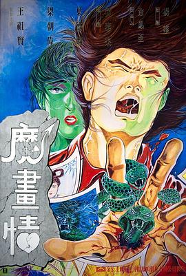 电影：魔画情粤语