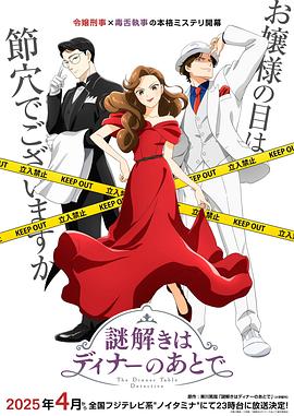 电影：推理要在晚餐后动画版