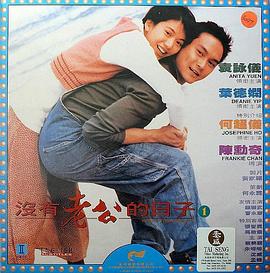 电影:没有老公的日子粤语