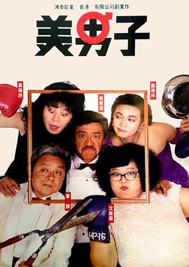 电影：美男子粤语