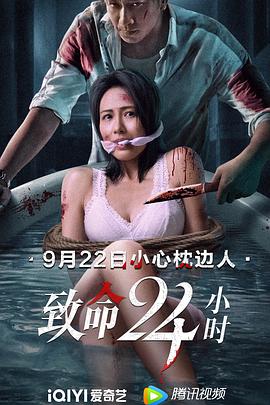 电影：致命24小时国语