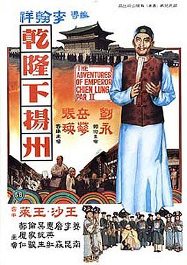 电影:乾隆下扬州国语
