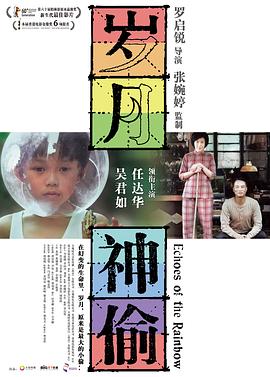 电影：岁月神偷粤语