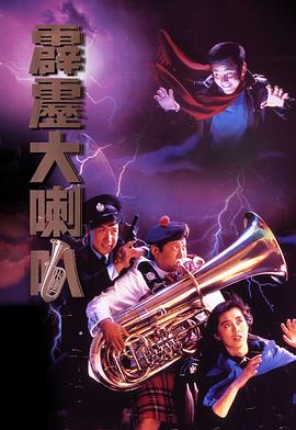 电影:霹雳大喇叭粤语