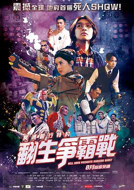 电影:冥通银行特约:翻生争霸战粤语
