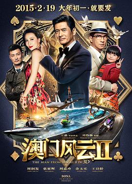 电影：澳门风云2粤语