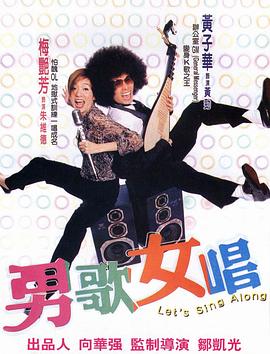 电影：男歌女唱粤语