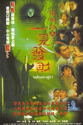 电影：阴阳路5：一见发财粤语