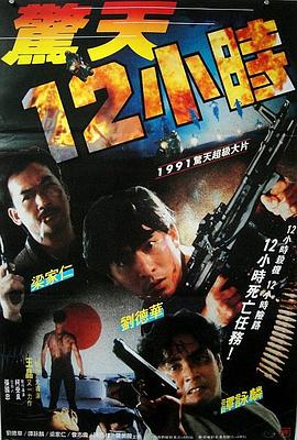 电影：惊天12小时国语