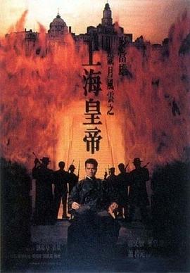 电影：岁月风云之上海皇帝国语
