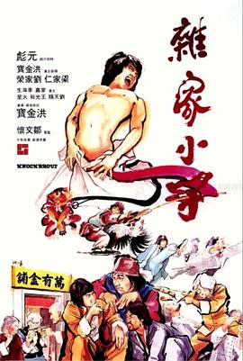 电影:杂家小子国语
