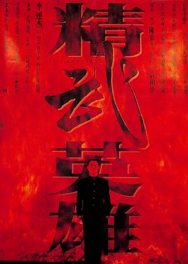 电影：精武英雄国语
