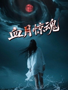 电影:血月惊魂